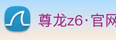 尊龙z6·官网 Logo